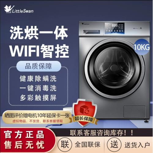 小天鹅10公斤变频滚筒家用全自动洗烘干一体机TD100YQ2